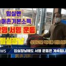 떳다! 임실장날! 임실군 전군민 2만 서명운동이 임실 장날에 있었습니다. 소멸위기 임실엔 농어촌기본소득 이미지