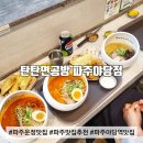 (파주 맛집) 일본 라멘 탄탄면맛집 파주 야당역맛집, 탄탄면공방 파주야당점