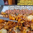 전북 군산 본점 닭발 곱창 양념 구이 맛집 돼지코생곱창갈비