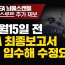 [긴급/IAEA 뇌물스캔들 딥스로트 추가 제보] “日 6월15일 전 IAEA 최종보고서 사전 입수해 수정요구” 이미지