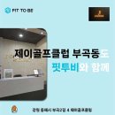 제이스크린골프클럽 이미지