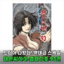 11620-22-93-1 | 열혈강호 93권 드디어 나왔다, 10년 기다린 보람 있는 역대급 신간 후기
