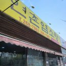 연촌염소탕본점