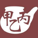 갑을병한의원 이미지