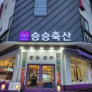 승승축산대전 네이버블로그