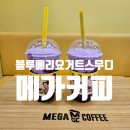 메가MGC커피광양읍점 | 메가MGC커피 블루베리요거트스무디 후기 칼로리 추천