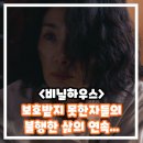 빛고운노인요양공동생활가정 | 비닐하우스 정보 평점 출연진 후기 결말 돌봄 소재 범죄 스릴러 한국 영화 추천