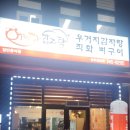 어쩌다감자탕 | 어쩌다 갔다가 빠져버린 원주 태장동 감자탕 맛집