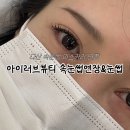 진건약품 | 다산속눈썹연장 | 아이러브뷰티 LED 마스카라 연장 후기