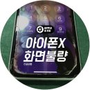 애플앤픽스홍대아이폰수리 이미지