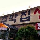 주막집생고기 이미지