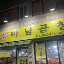 마님 | [군산 나운동 곱창] 군산 양념곱창 맛집 마님곱창 후기