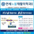 [공지] 연세노블재활의학과 25년 설날휴진 일정 안내