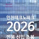 인천테크노파크 연봉 2026 신입 초봉 정규직 무기계약직 총정리