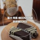 윤윤베이커리