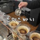 서울 강남 양재시민의숲역카페 &#39;스미스바니&#39;스페셜티커피 1호 양재점 커피 맛있는집