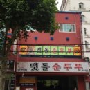 갓바위 맷돌 순두부 이미지