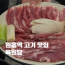 성사동 | 성사동 맛집 육원당｜주차 가능한 원흥역 회식 고깃집 후기