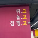 점핑고 이미지