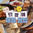 경기 광주 초월읍 쌈밥 맛집 &lt;안영애제철쌈밥&gt; 쌈 정식, 제육 정식 후기