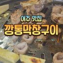 깡통막창구이