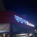 먹뱅이닭숯불구이 이미지