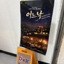 대학로스크린골프 | 대학로연극추천 어느날 대학로데이트 후기