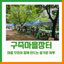 그림바위마을 커뮤니티센터 | [센터 소식] 2025 구즉마을장터 후기