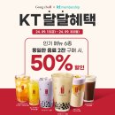 이마트24 중산아이파크점 | KT 달달혜택 공차 50% 할인 행사 (feat. 행사기간, 참여방법 등)