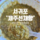 선채향 | 제주 선채향 웨이팅·주차 걱정 끝! 내돈내산 제주선채향 전복죽 포장 후기