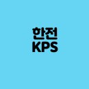 (주)삼광건설 | 2024년판 한전KPS_연봉/면접후기/면접준비(가고싶은 공기업)
