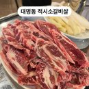 적시소갈비살