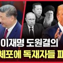 [LIVE]이재명,시진핑과 도원결의/공포에 질린 독재자들/김어준,마두로 체포에 침울/이란 지도자,러시아 망명 계획/그라운드씨﻿ 이미지