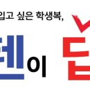 쎈텐 학생복 이미지