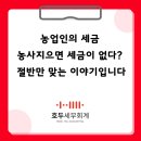 곡물 및 기타 식량작물 재배업 - 수원시 권선구 금곡로 204 | 농업인의 세금 농사지으면 세금이 없다? 절반만 맞는 이야기입니다