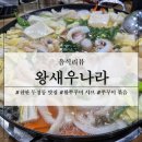 왕새우나라 | 천안 두정동 맛집 왕새우나라 두정본점 냉이 활쭈꾸미 샤브, 볶음 후기