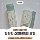오일앤워시 | 튼살크림으로 좋아서 진작 알았으면 싶은 고보습 밀리맘 오일앤크림 사용후기