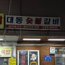 대동갈비 이미지