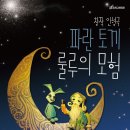 창작 인형극 파란토끼 룰루의 모험 이미지