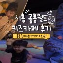 시흥 공룡월드 키즈카페 후기공룡 좋아하는 아이와 가볼만한곳, 하루 종일 놀기 좋은 실내 놀이터