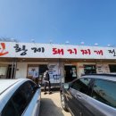 진황제돼지찌개 이미지