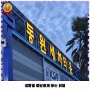 오천셀프세차타운 | 순천시 향동 셀프세차장 동원세차타운 추천 1순위 가격 주차 예약 리뷰 알아봐요
