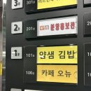 얌샘김밥 봉담2지구점 이미지