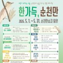 순천만쉼표 | 순천만국가정원 지금 가면 좋을까? 🌿[5월엔 특별 프로그램까지! ‘한가득, 순천만’]