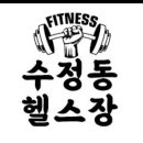 수정동 헬스장 이미지