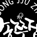 맛있는 쭈꾸미집 이미지