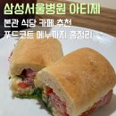 삼성서울병원 | 삼성서울병원 아티제 카페 샌드위치 케이크 후기 본관 식당 푸드코트 델라코트 메뉴
