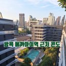 태국 방콕 한달살기 숙소 아이데오 모비콘도 Ideo Mobi Sukhumvit 40