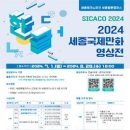 [공모전사이트] 2024 세종국제만화영상전(SICACO) 이미지