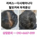 탈모응급실 리버스-다시태어나다 이미지